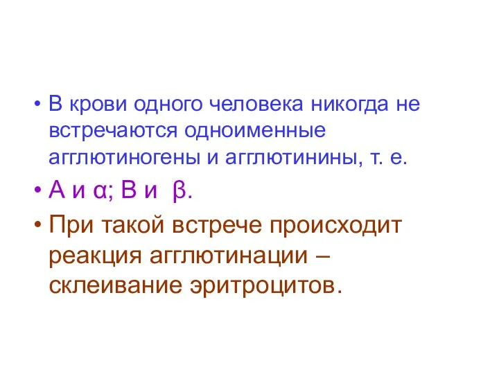 В крови одного человека никогда не встречаются одноименные агглютиногены и агглютинины,