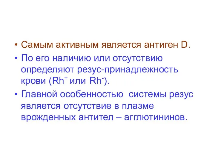 Самым активным является антиген D. По его наличию или отсутствию определяют