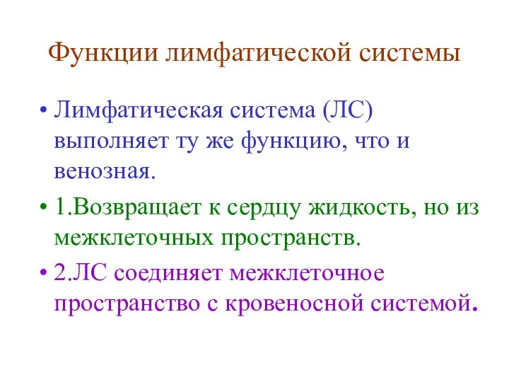 Функции лимфатической системы Лимфатическая система (ЛС) выполняет ту же функцию, что