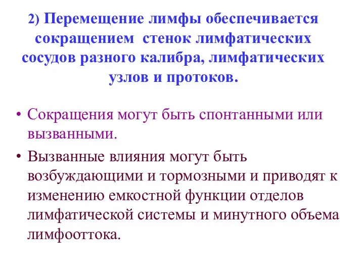 2) Перемещение лимфы обеспечивается сокращением стенок лимфатических сосудов разного калибра, лимфатических