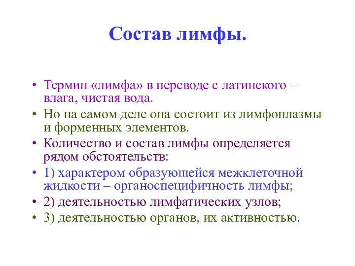 Состав лимфы. Термин «лимфа» в переводе с латинского – влага, чистая