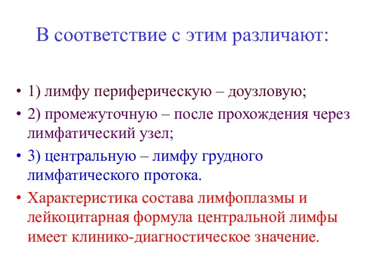 В соответствие с этим различают: 1) лимфу периферическую – доузловую; 2)