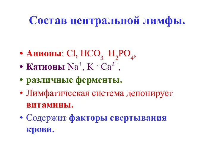 Состав центральной лимфы. Анионы: Cl, НСО3 Н2РО4, Катионы Na+, К+, Са2+,