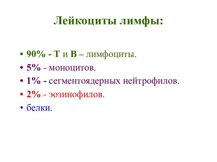 Лейкоциты лимфы: 90% - Т и В – лимфоциты. 5% -