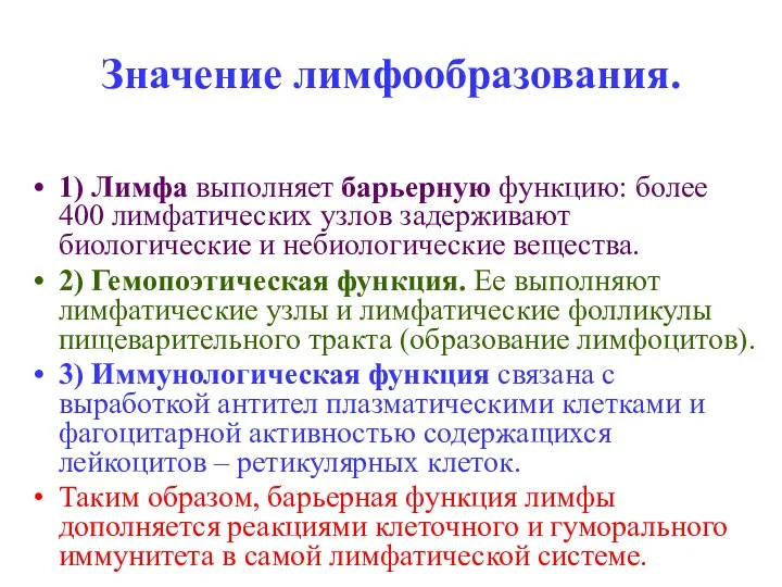 Значение лимфообразования. 1) Лимфа выполняет барьерную функцию: более 400 лимфатических узлов