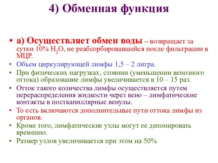 4) Обменная функция а) Осуществляет обмен воды – возвращает за сутки