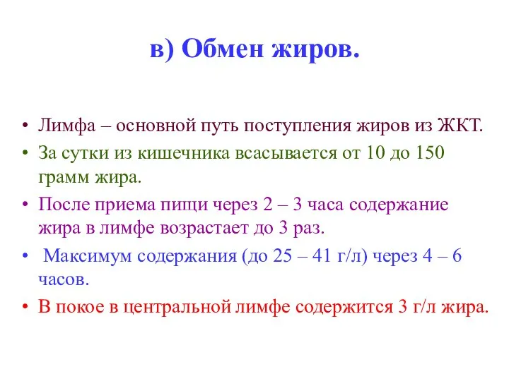 в) Обмен жиров. Лимфа – основной путь поступления жиров из ЖКТ.