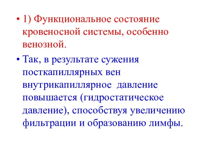 1) Функциональное состояние кровеносной системы, особенно венозной. Так, в результате сужения