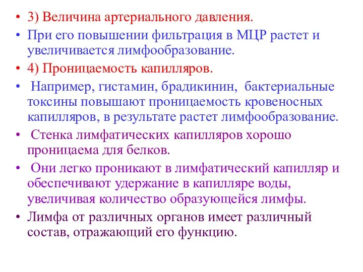 3) Величина артериального давления. При его повышении фильтрация в МЦР растет