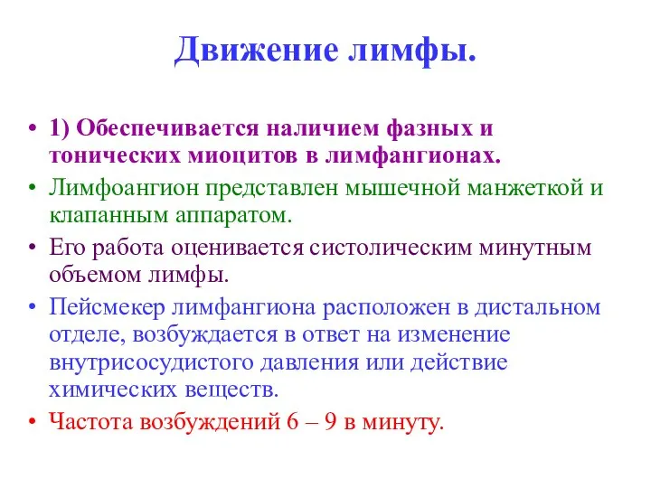 Движение лимфы. 1) Обеспечивается наличием фазных и тонических миоцитов в лимфангионах.