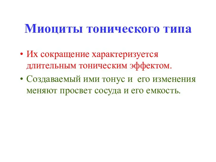 Миоциты тонического типа Их сокращение характеризуется длительным тоническим эффектом. Создаваемый ими