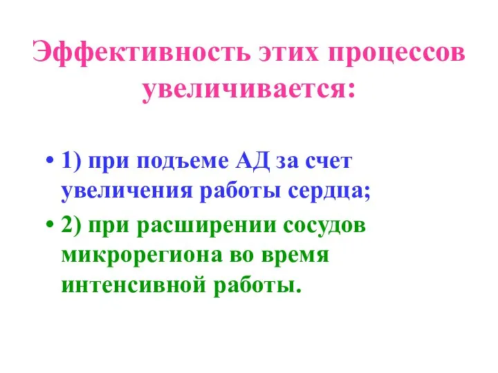 Эффективность этих процессов увеличивается: 1) при подъеме АД за счет увеличения