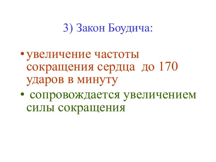 3) Закон Боудича: увеличение частоты сокращения сердца до 170 ударов в минуту сопровождается увеличением силы сокращения