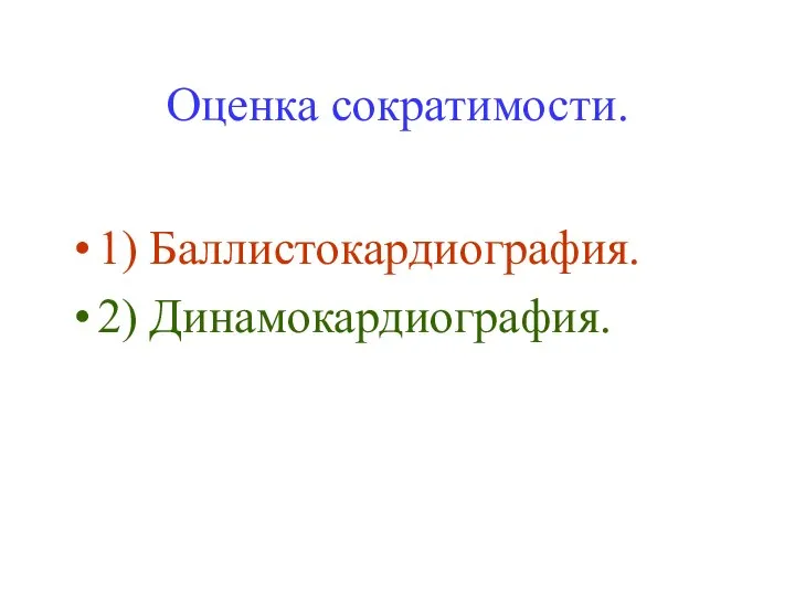 Оценка сократимости. 1) Баллистокардиография. 2) Динамокардиография.