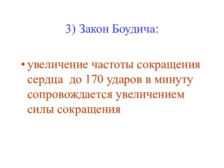 3) Закон Боудича: увеличение частоты сокращения сердца до 170 ударов в минуту сопровождается увеличением силы сокращения