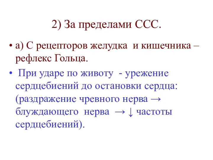 2) За пределами ССС. а) С рецепторов желудка и кишечника –