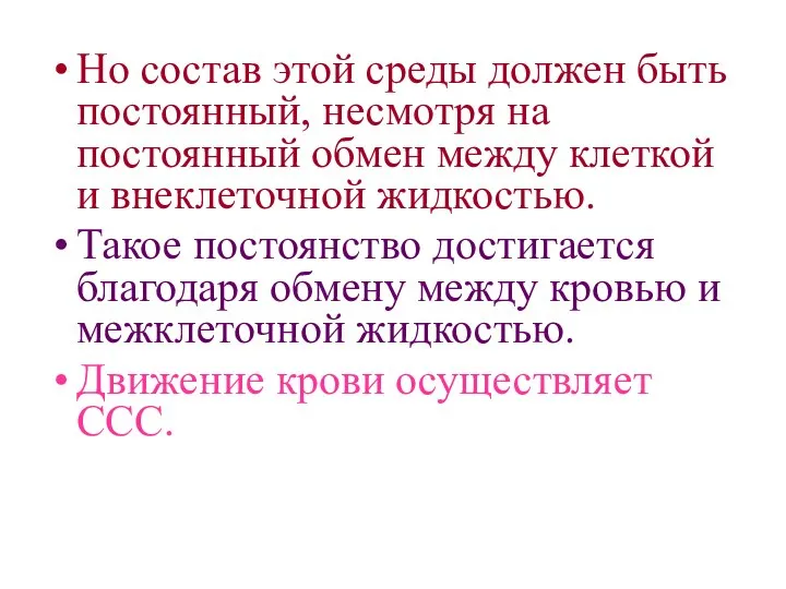 Но состав этой среды должен быть постоянный, несмотря на постоянный обмен