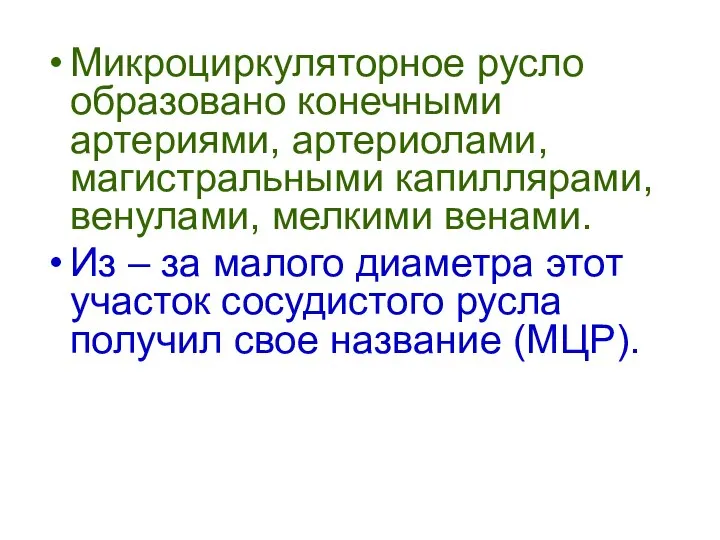 Микроциркуляторное русло образовано конечными артериями, артериолами, магистральными капиллярами, венулами, мелкими венами.