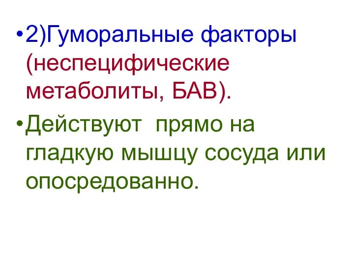 2)Гуморальные факторы (неспецифические метаболиты, БАВ). Действуют прямо на гладкую мышцу сосуда или опосредованно.