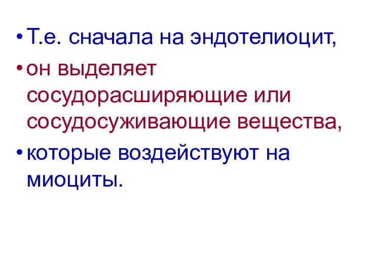 Т.е. сначала на эндотелиоцит, он выделяет сосудорасширяющие или сосудосуживающие вещества, которые воздействуют на миоциты.