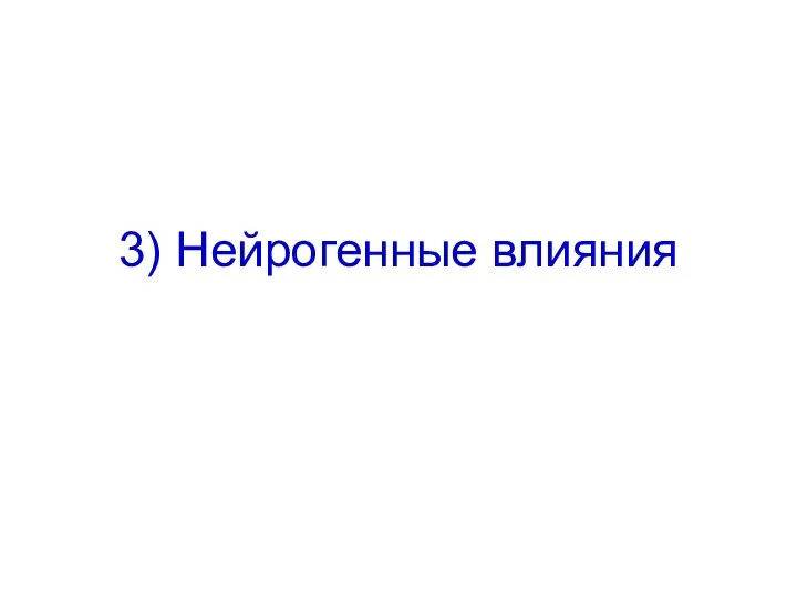 3) Нейрогенные влияния