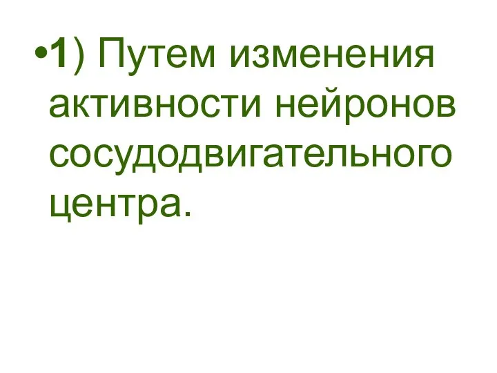 1) Путем изменения активности нейронов сосудодвигательного центра.