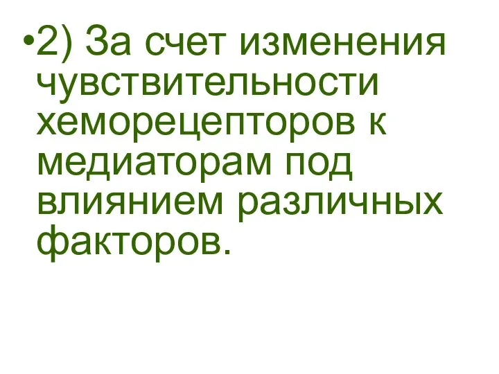 2) За счет изменения чувствительности хеморецепторов к медиаторам под влиянием различных факторов.