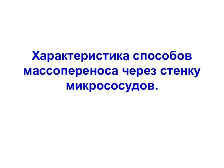 Характеристика способов массопереноса через стенку микрососудов.