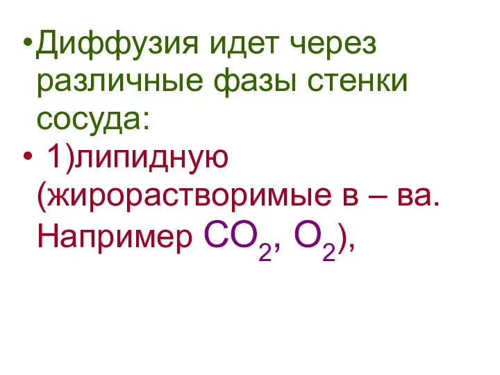 Диффузия идет через различные фазы стенки сосуда: 1)липидную (жирорастворимые в – ва. Например СО2, О2),