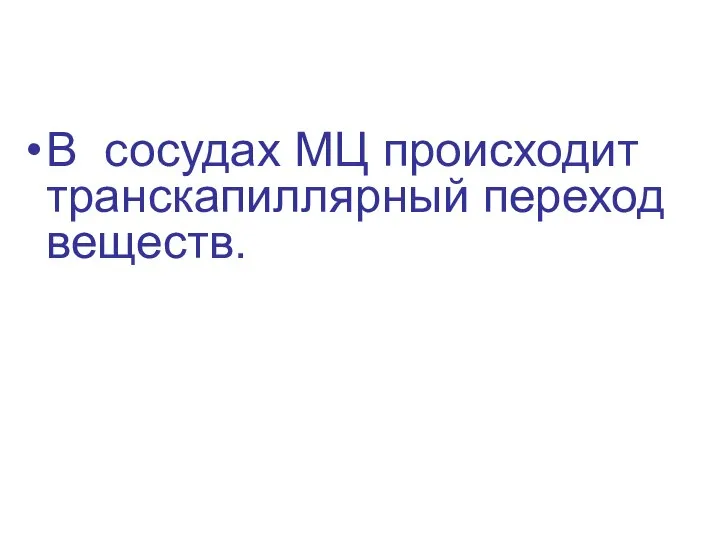 В сосудах МЦ происходит транскапиллярный переход веществ.