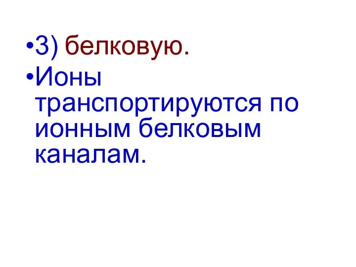 3) белковую. Ионы транспортируются по ионным белковым каналам.