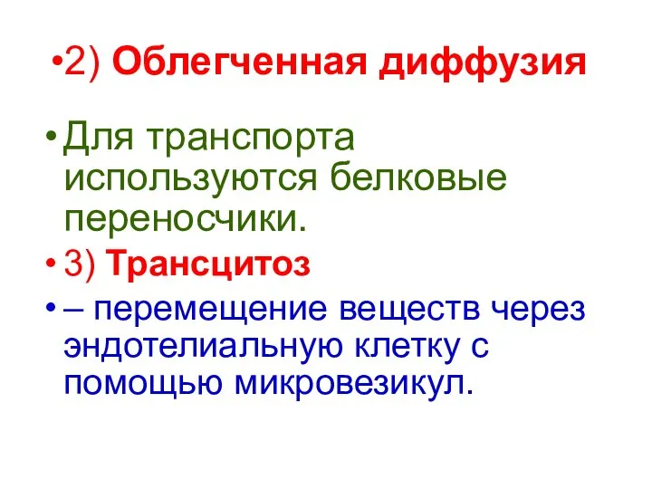 2) Облегченная диффузия Для транспорта используются белковые переносчики. 3) Трансцитоз –