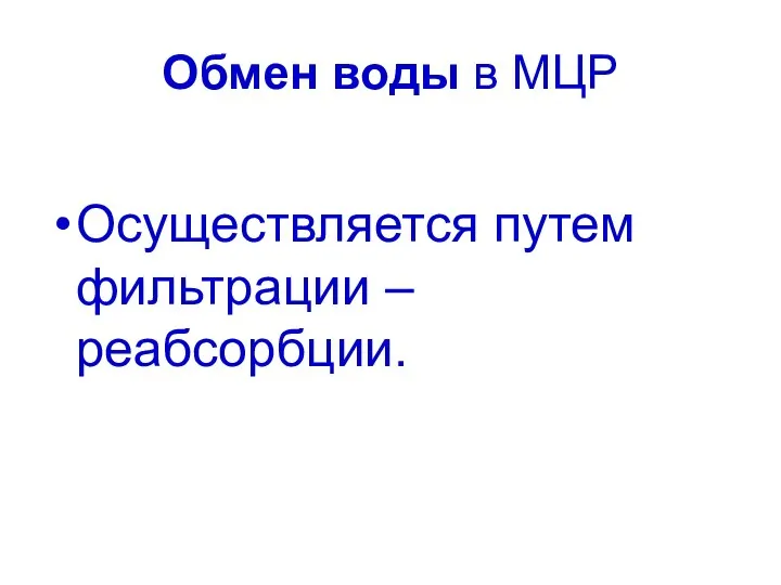 Обмен воды в МЦР Осуществляется путем фильтрации – реабсорбции.