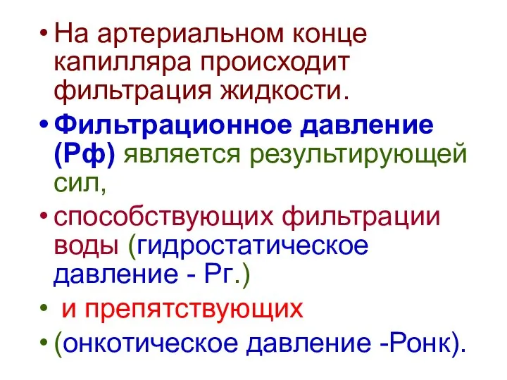 На артериальном конце капилляра происходит фильтрация жидкости. Фильтрационное давление (Рф) является