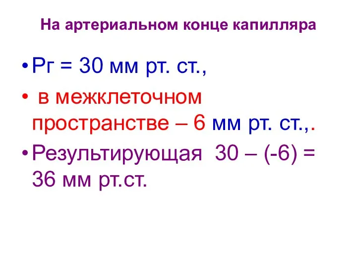 На артериальном конце капилляра Рг = 30 мм рт. ст., в