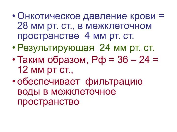 Онкотическое давление крови = 28 мм рт. ст., в межклеточном пространстве