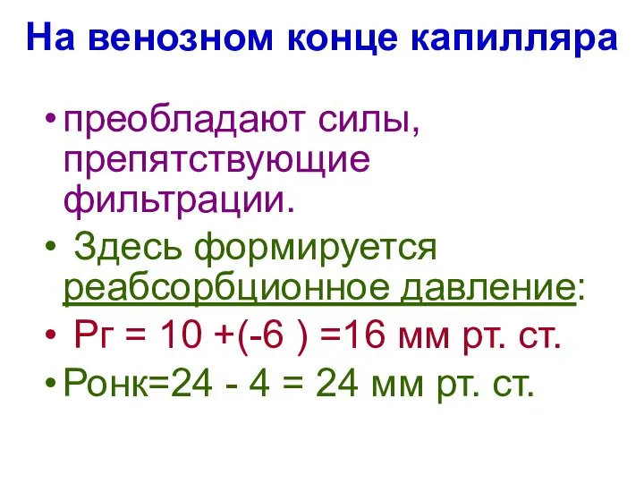 На венозном конце капилляра преобладают силы, препятствующие фильтрации. Здесь формируется реабсорбционное