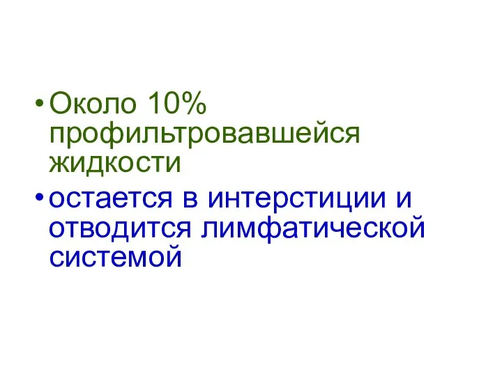 Около 10% профильтровавшейся жидкости остается в интерстиции и отводится лимфатической системой