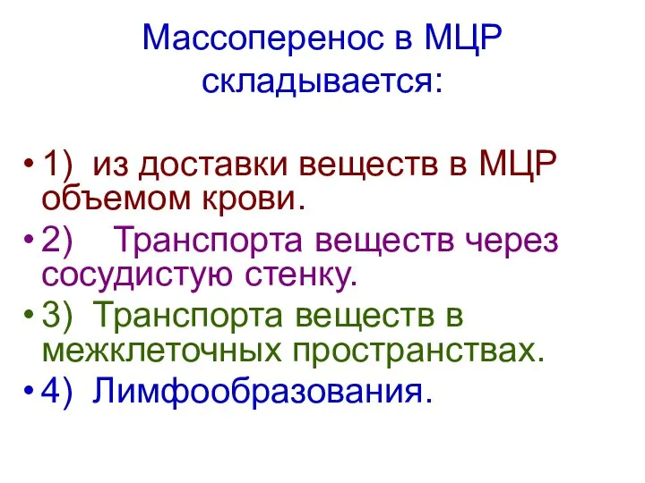 Массоперенос в МЦР складывается: 1) из доставки веществ в МЦР объемом