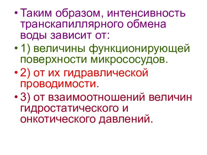 Таким образом, интенсивность транскапиллярного обмена воды зависит от: 1) величины функционирующей