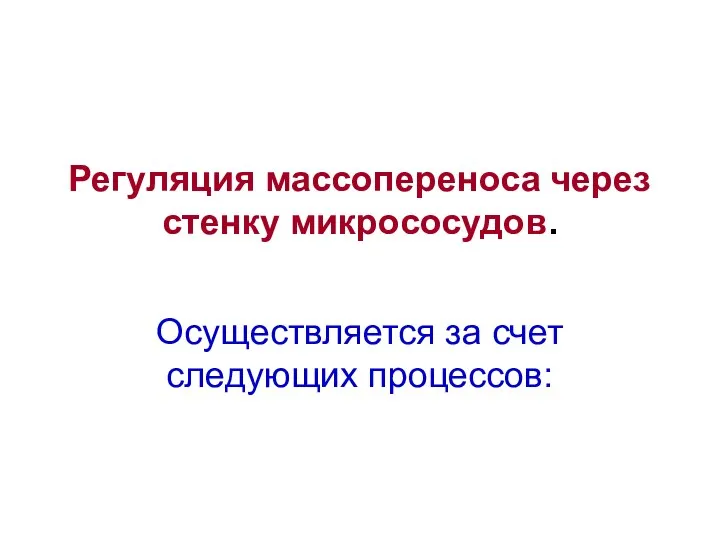 Регуляция массопереноса через стенку микрососудов. Осуществляется за счет следующих процессов: