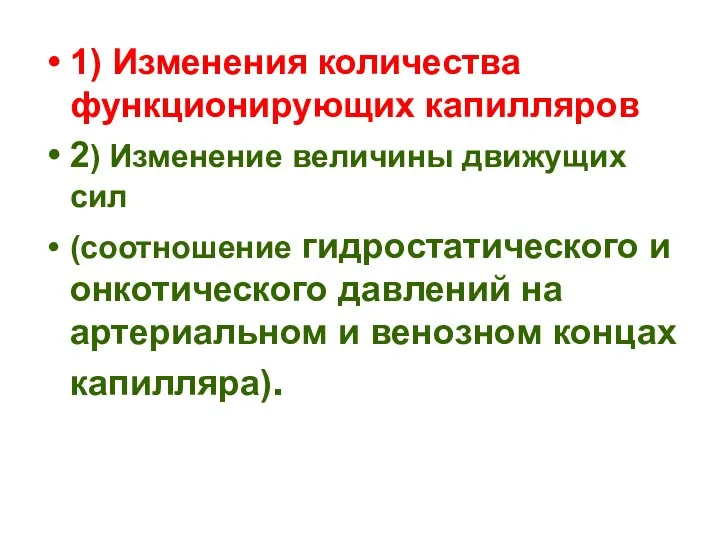 1) Изменения количества функционирующих капилляров 2) Изменение величины движущих сил (соотношение