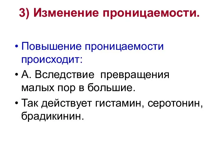 3) Изменение проницаемости. Повышение проницаемости происходит: А. Вследствие превращения малых пор