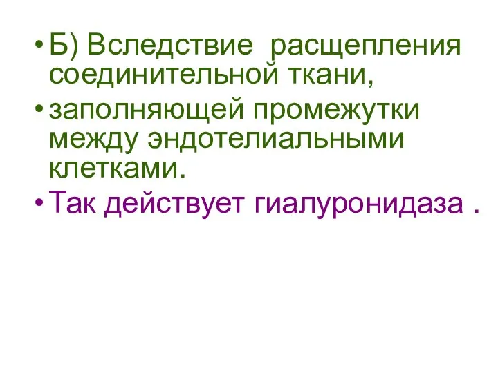 Б) Вследствие расщепления соединительной ткани, заполняющей промежутки между эндотелиальными клетками. Так действует гиалуронидаза .