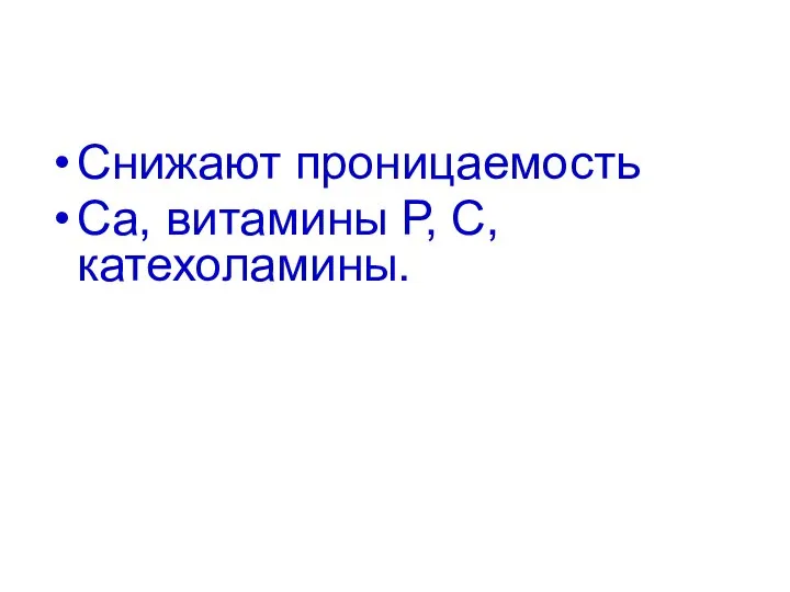 Снижают проницаемость Са, витамины Р, С, катехоламины.