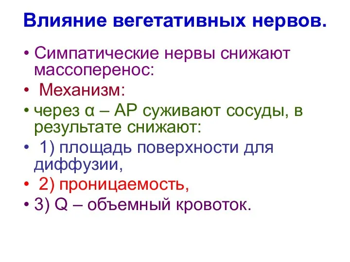 Влияние вегетативных нервов. Симпатические нервы снижают массоперенос: Механизм: через α –