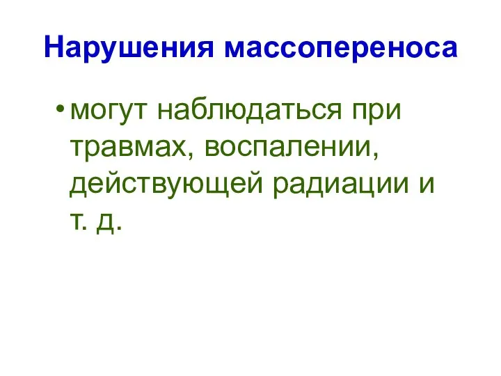 Нарушения массопереноса могут наблюдаться при травмах, воспалении, действующей радиации и т. д.