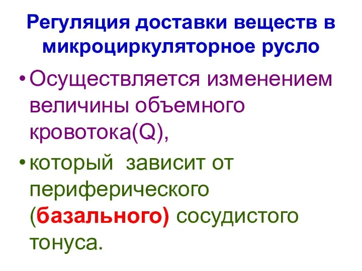 Регуляция доставки веществ в микроциркуляторное русло Осуществляется изменением величины объемного кровотока(Q),