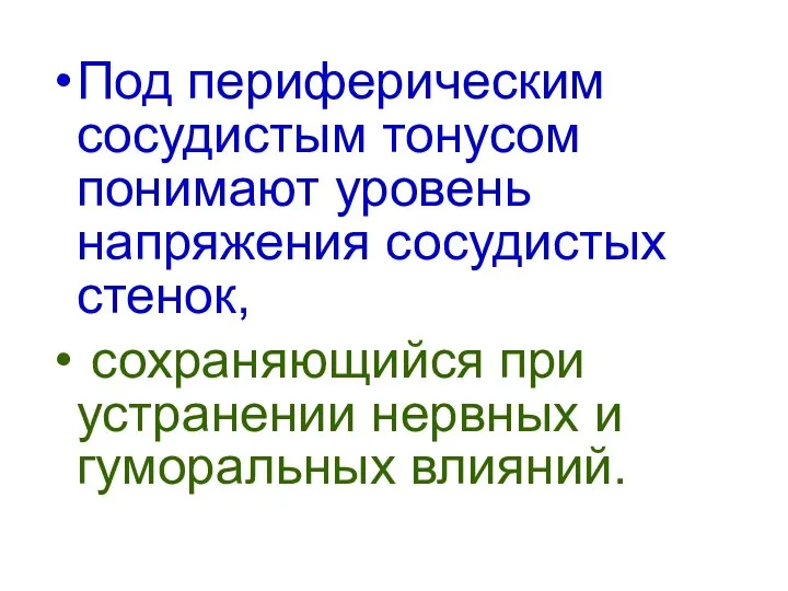 Под периферическим сосудистым тонусом понимают уровень напряжения сосудистых стенок, сохраняющийся при устранении нервных и гуморальных влияний.