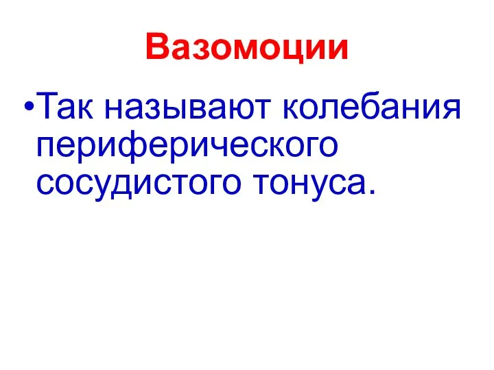 Вазомоции Так называют колебания периферического сосудистого тонуса.